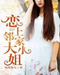 恋上邻家大小姐 红姨结局