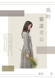 我的霸道老公 千由