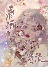 春潮逆流校园h