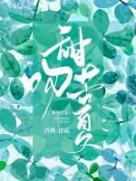 甜吻苦夏by酒桃长佩全文阅读