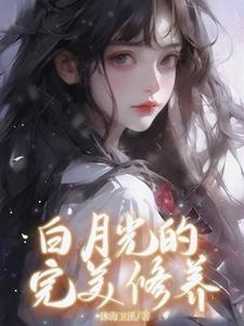 白月光的完美修养 沐海卫溪