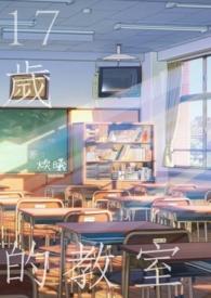 17岁教主是谁