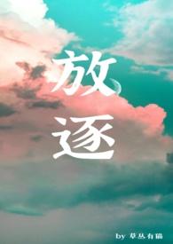 放逐百科