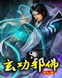 玄功邪佛TXT