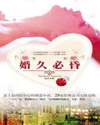婚久必昏简介