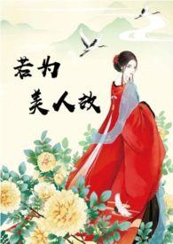 若为美人故 秦曕 裴时萝