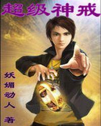 超级神戒女主角有几个