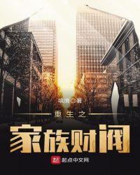 重生之家族财阀未删减版