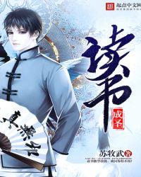 读书成圣的