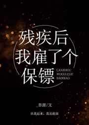 残疾后我雇了一个保镖txt