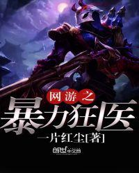网游之暴力狂战