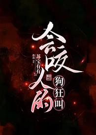 会咬人的狗狂叫视频
