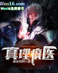 真理疯医全文免费阅读