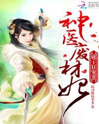 邪王狂宠妻神医废柴妃免费阅读全文
