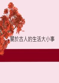 古人生活的书