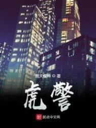 虎警全文免费阅读