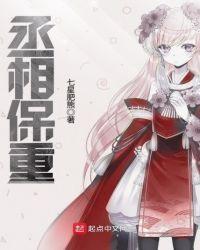 丞相保重啊是哪一集几分