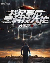 我是幕后黑科技大佬TXT