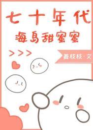 70年代甜蜜蜜全文免费阅读