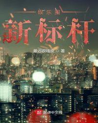 娱乐圈新标杆 最近很嗨皮