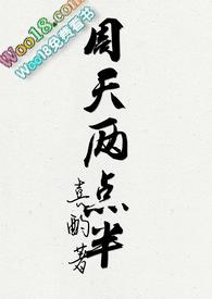 周天两点半番外怀孕
