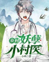 乡村妖孽小村医完整版免费阅读