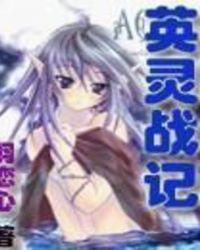 英灵之战攻略