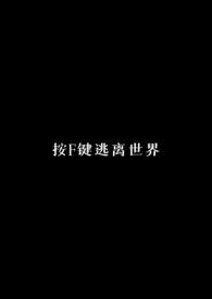按f键逃离世界校园nph