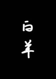 白羊校园by琂