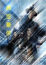 时空侠在线观看
