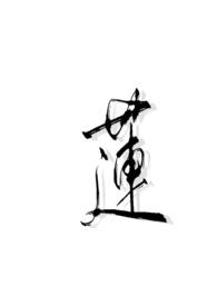 莲子是寒性还是热性