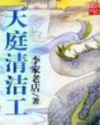天庭清洁工TXT全文免费阅读