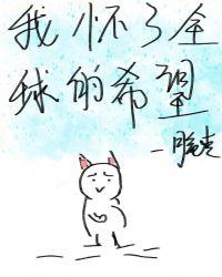 我怀了全球的希望全文免费阅读无弹窗