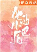 他的小尾巴第1集