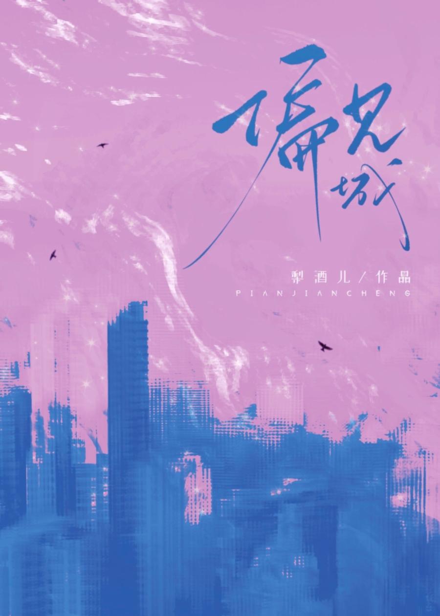 偏见城(1v1)