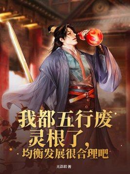 主角五行废灵根种田