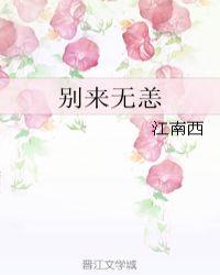 别来无恙图片