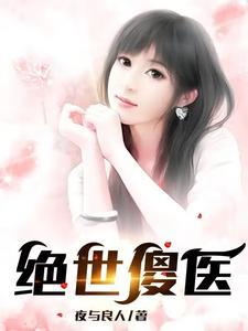 绝世傻医729