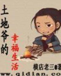 土地爷的幸福生活 横店老三