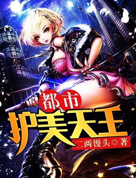 都市护花兵王 笔趣