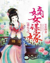 重生之嫡女谋嫁33