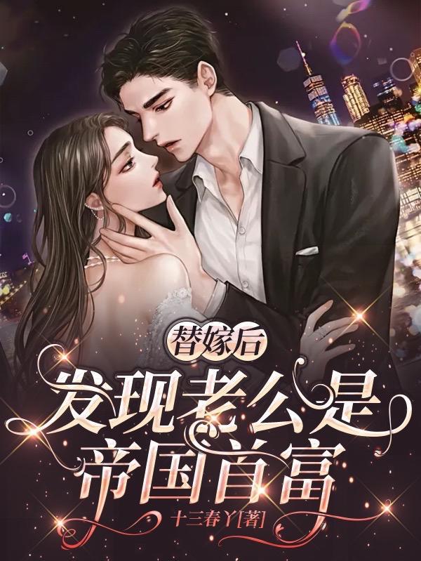发现老公是帝国首富免费版