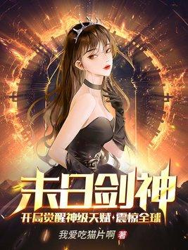 末日剑神开局觉醒神级天赋txt