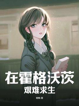 在霍格沃茨艰难求生!