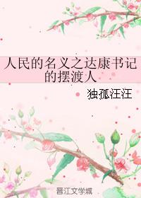 人民的名义达康书记的原型