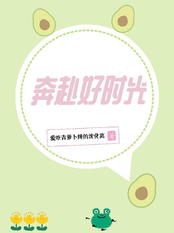 奔赴好时光上一句是什么