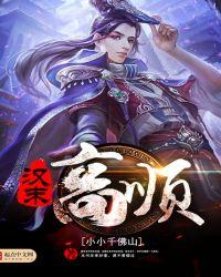 三国高顺和高览谁厉害