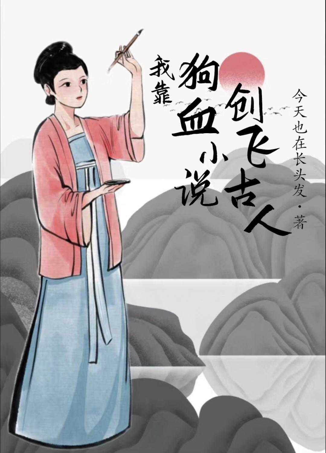 我靠狗血创飞古人今天也在长头发免费阅读全文