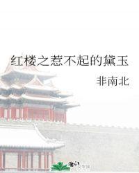 红楼之惹不起的黛玉TXT