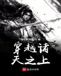 穿越诸天之上 强中更有强